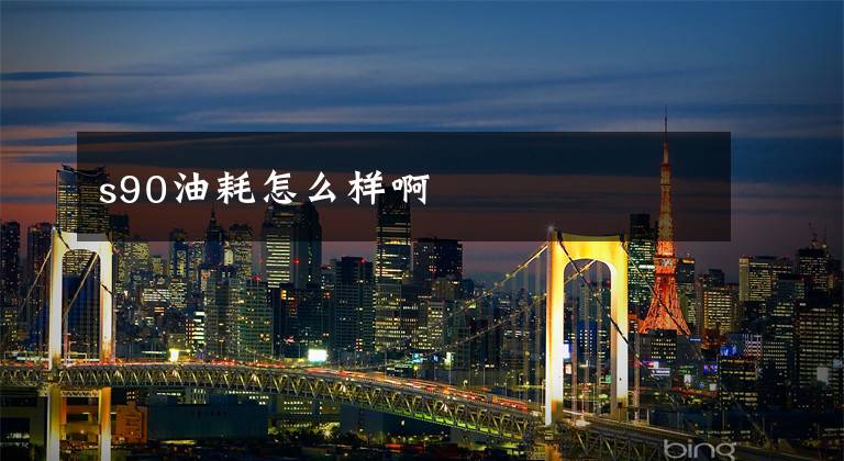s90油耗怎么样啊文章配图