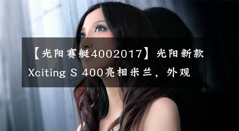 【光阳赛艇4002017】光阳新款Xciting S 400亮相米兰，外观小改款，动力配置没变化