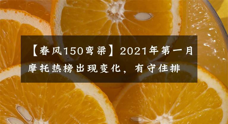 【春风150弯梁】2021年第一月摩托热榜出现变化，有守住排位的，有首次登顶的