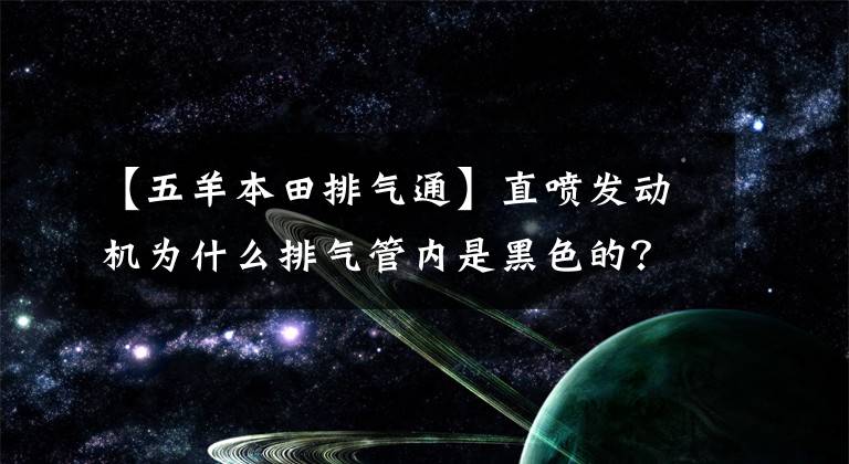 【五羊本田排气通】直喷发动机为什么排气管内是黑色的？