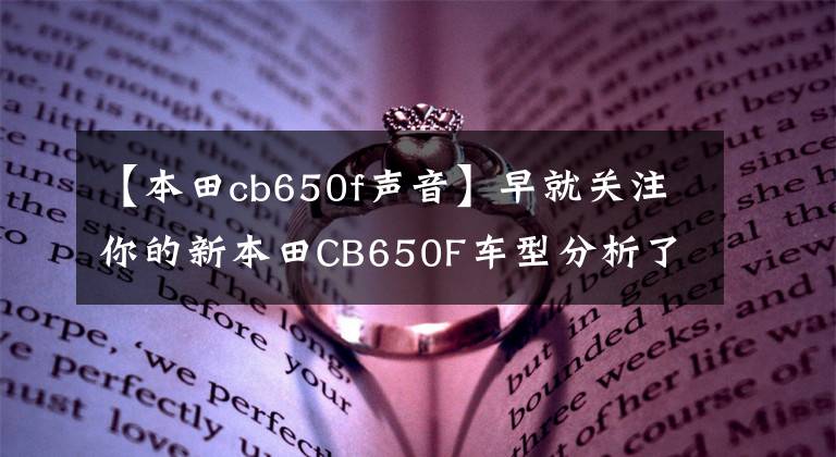 【本田cb650f声音】早就关注你的新本田CB650F车型分析了。