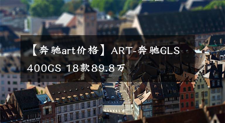 【奔驰art价格】ART-奔驰GLS400GS 18款89.8万