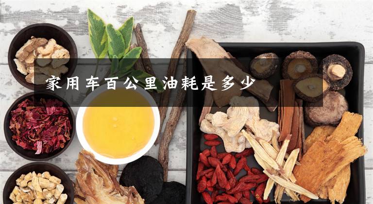 家用车百公里油耗是多少文章配图
