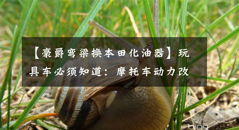 【豪爵弯梁换本田化油器】玩具车必须知道：摩托车动力改造的基本知识。文章配图