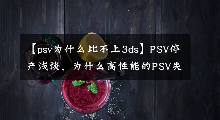 【psv为什么比不上3ds】PSV停产浅谈，为什么高性能的PSV失败了