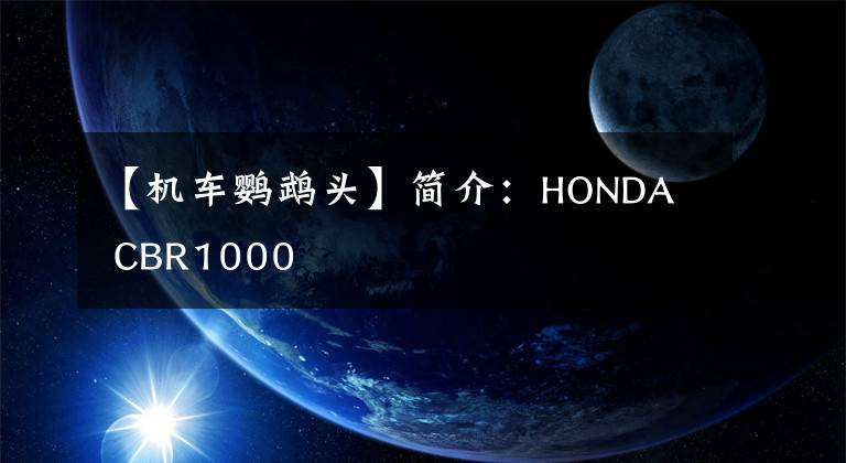 【机车鹦鹉头】简介：HONDA  CBR1000文章配图