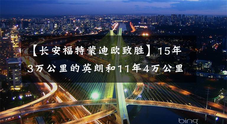 【长安福特蒙迪欧致胜】15年3万公里的英朗和11年4万公里的蒙迪欧获胜。7万多辆适合哪辆车文章配图