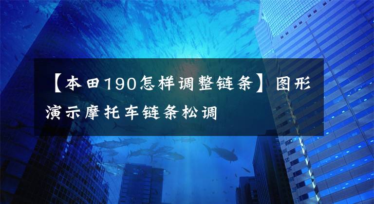 【本田190怎样调整链条】图形演示摩托车链条松调文章配图