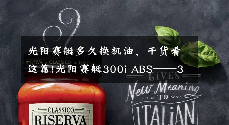 光阳赛艇多久换机油，干货看这篇!光阳赛艇300i ABS——3000公里真实感受及问题汇总文章配图