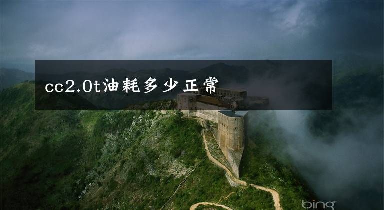 cc2.0t油耗多少正常文章配图
