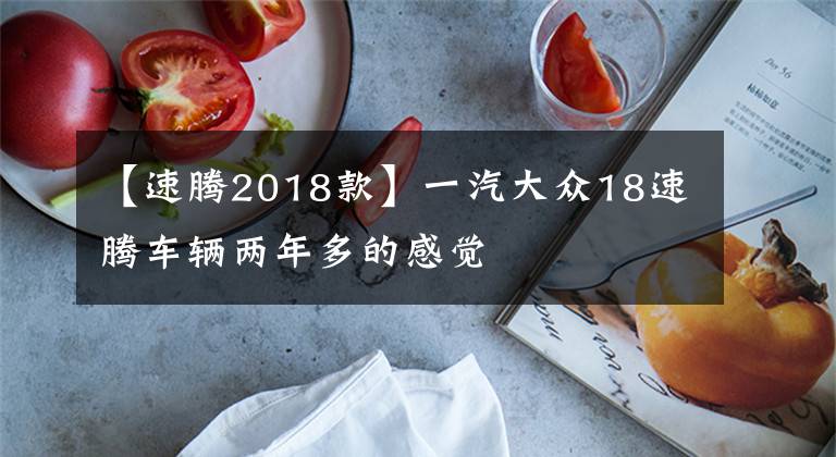 【速腾2018款】一汽大众18速腾车辆两年多的感觉