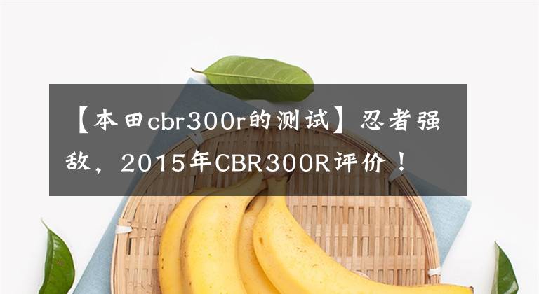 【本田cbr300r的测试】忍者强敌，2015年CBR300R评价！