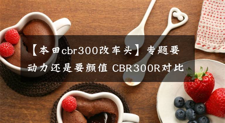 【本田cbr300改车头】专题要动力还是要颜值 CBR300R对比GSX250R
