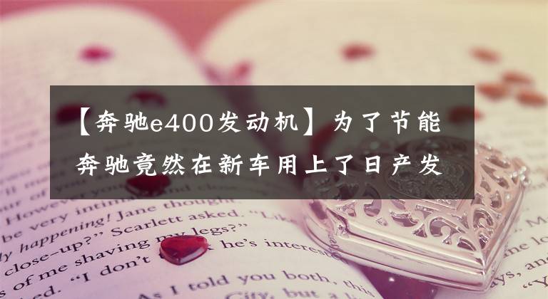 【奔驰e400发动机】为了节能 奔驰竟然在新车用上了日产发动机文章配图
