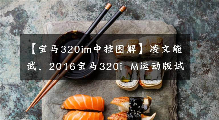 【宝马320im中控图解】凌文能武，2016宝马320i  M运动版试驾。文章配图
