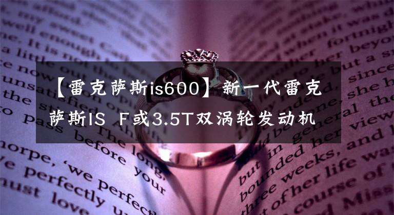 【雷克萨斯is600】新一代雷克萨斯IS  F或3.5T双涡轮发动机