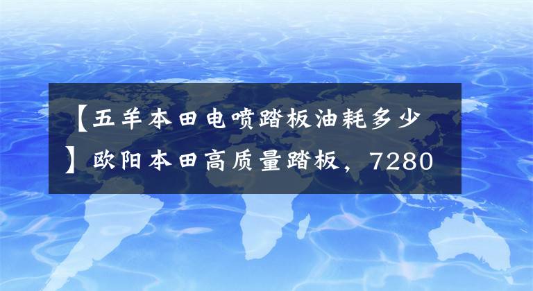 【五羊本田电喷踏板油耗多少】欧阳本田高质量踏板，7280元，颜值高，实用，油耗2.5L。