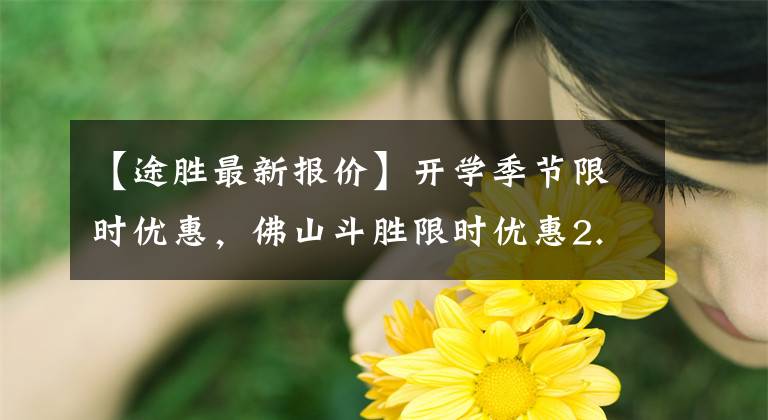 【途胜最新报价】开学季节限时优惠，佛山斗胜限时优惠2.1万韩元文章配图