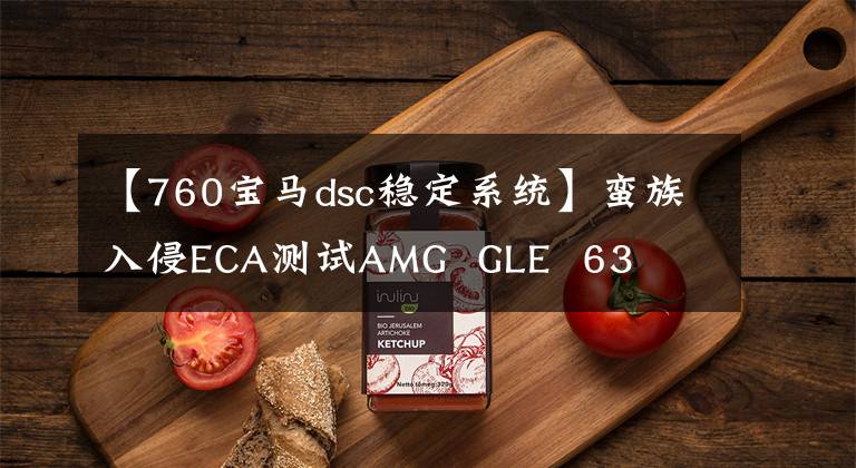 【760宝马dsc稳定系统】蛮族入侵ECA测试AMG  GLE  63