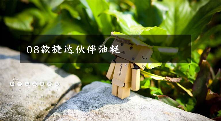 08款捷达伙伴油耗文章配图