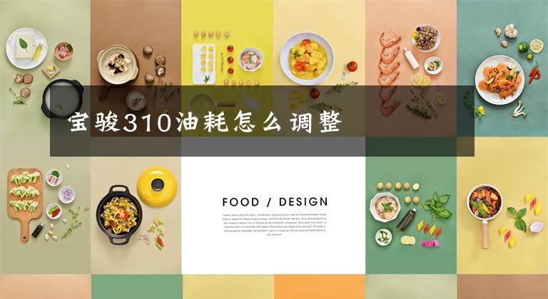 宝骏310油耗怎么调整文章配图