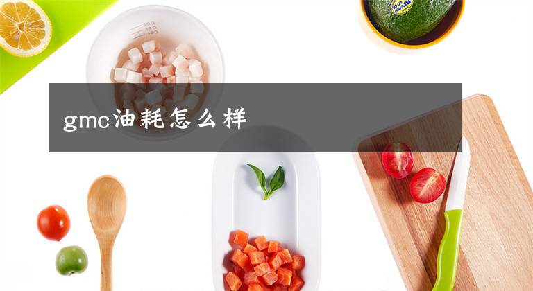 gmc油耗怎么样文章配图