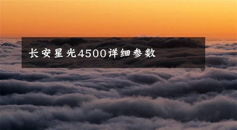 长安星光4500详细参数