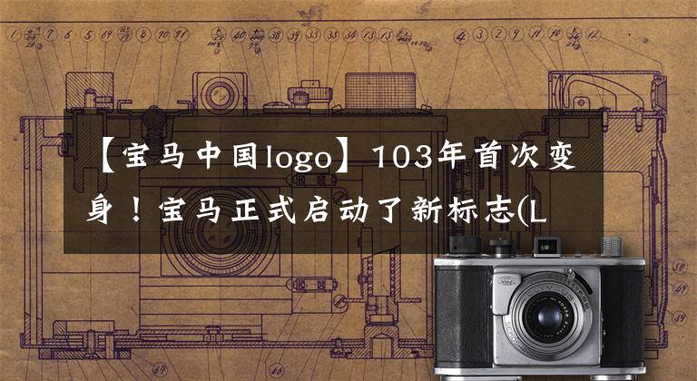 【宝马中国logo】103年首次变身！宝马正式启动了新标志(LOGO)