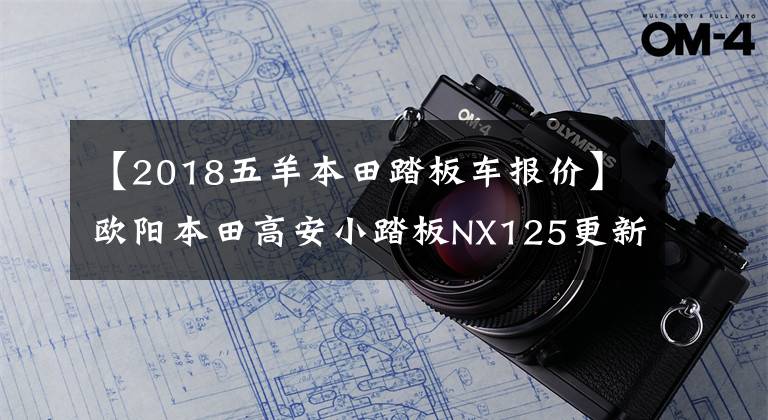 【2018五羊本田踏板车报价】欧阳本田高安小踏板NX125更新，动感贴花，标准CBS，售价9690韩元