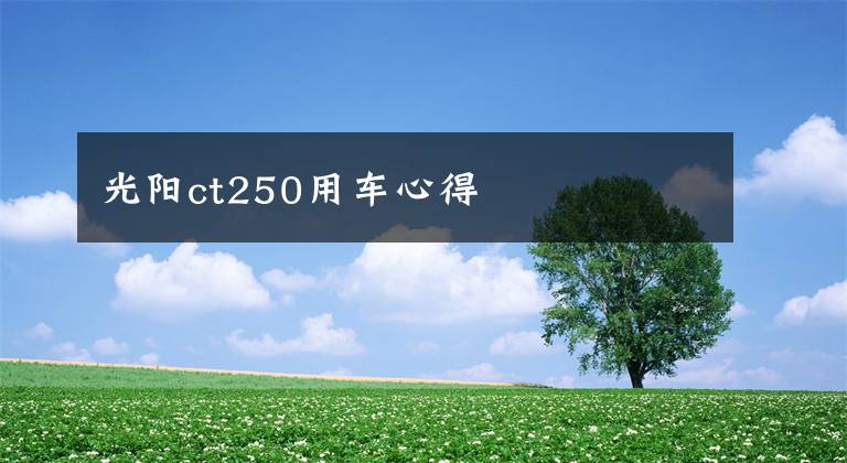 光阳ct250用车心得文章配图