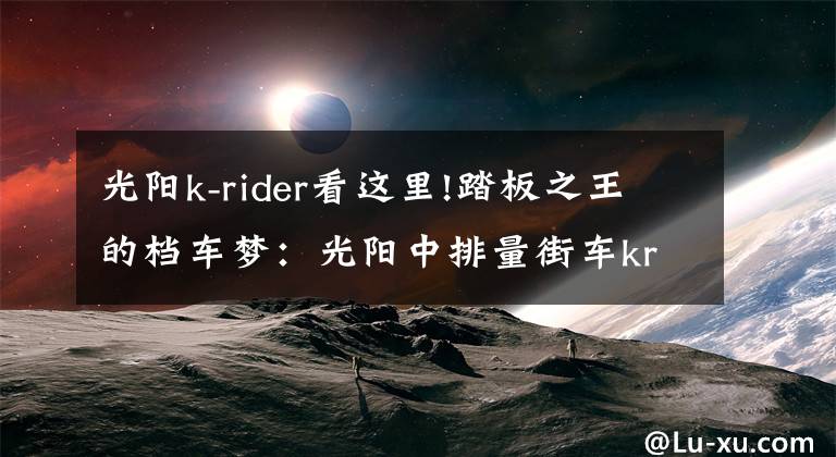 光阳k-rider看这里!踏板之王的档车梦：光阳中排量街车krider400即将上市，不到四万