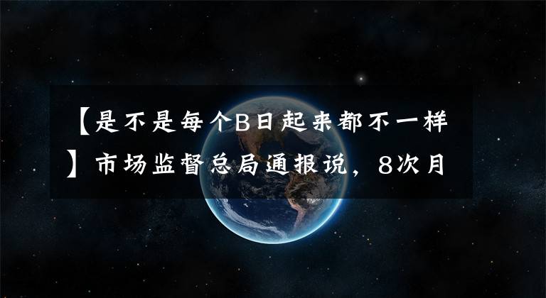 【是不是每个B日起来都不一样】市场监督总局通报说，8次月饼提取检查不合格。