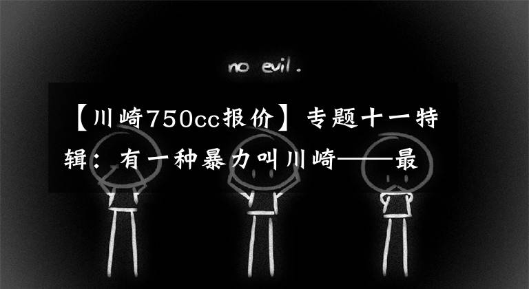 【川崎750cc报价】专题十一特辑：有一种暴力叫川崎——最全川崎历史车型介绍（3）