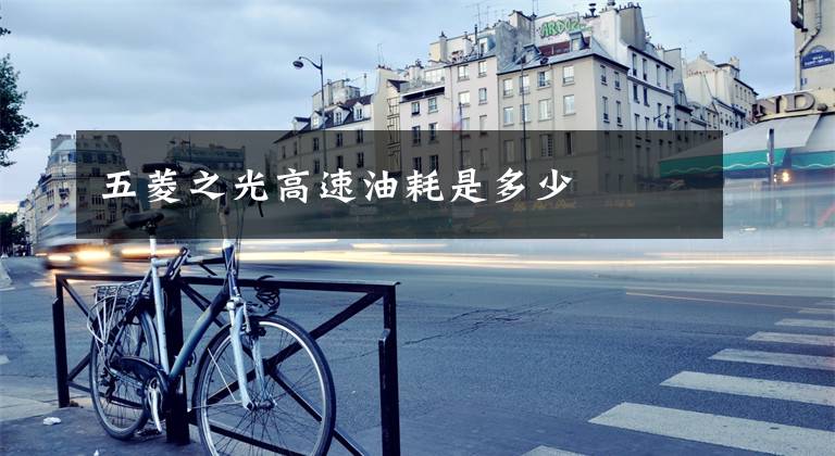 五菱之光高速油耗是多少文章配图