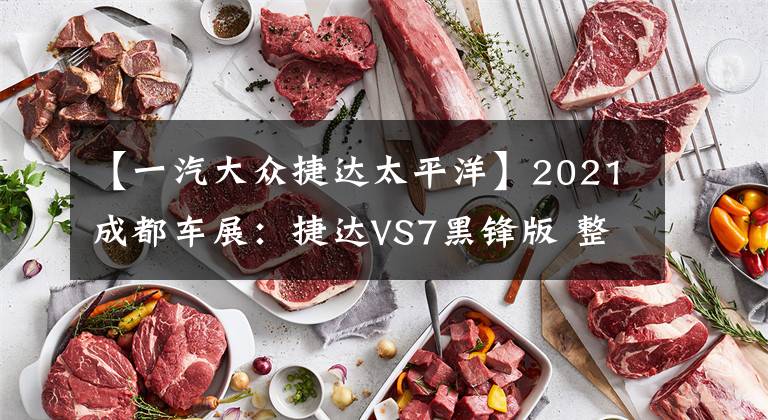 【一汽大众捷达太平洋】2021成都车展：捷达VS7黑锋版 整体细节黑化