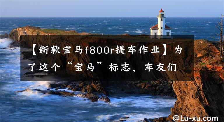 【新款宝马f800r提车作业】为了这个“宝马”标志，车友们买10万辆F800R，动力是川崎Z900无法比拟的。文章配图