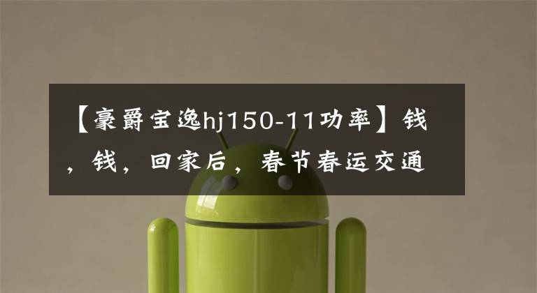 【豪爵宝逸hj150-11功率】钱，钱，回家后，春节春运交通工具库存文章配图
