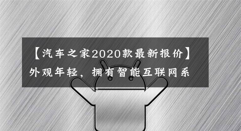 【汽车之家2020款最新报价】外观年轻，拥有智能互联网系统，从7.98万件购买哈佛SUV。文章配图