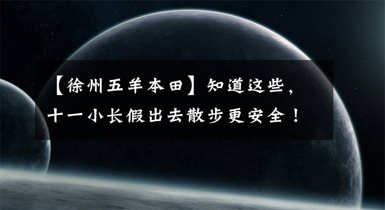 【徐州五羊本田】知道这些，十一小长假出去散步更安全！