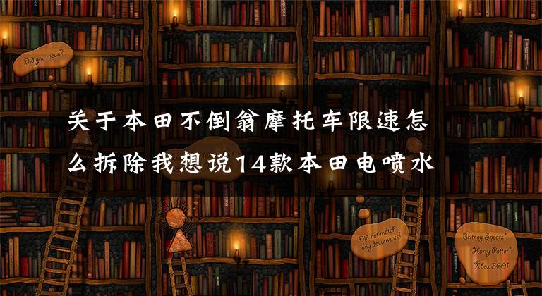 关于本田不倒翁摩托车限速怎么拆除我想说14款本田电喷水冷三轮Gyro Canopy50Fi不倒翁