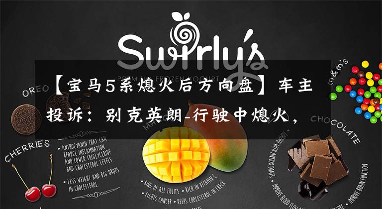【宝马5系熄火后方向盘】车主投诉：别克英朗-行驶中熄火，方向盘锁定。文章配图