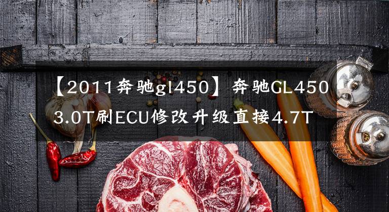 【2011奔驰gl450】奔驰GL450 3.0T刷ECU修改升级直接4.7T文章配图