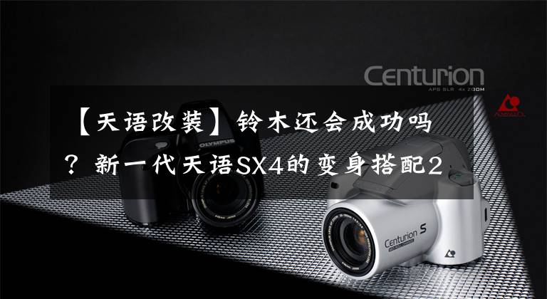 【天语改装】铃木还会成功吗？新一代天语SX4的变身搭配2.0L  CVT，非常帅气文章配图