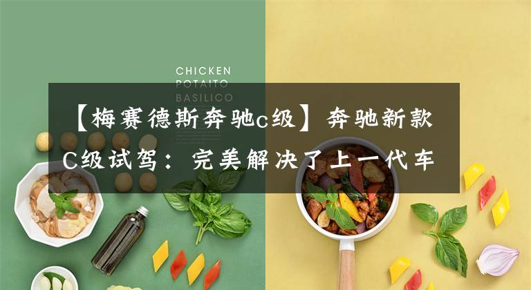 【梅赛德斯奔驰c级】奔驰新款C级试驾：完美解决了上一代车型的3大硬伤文章配图