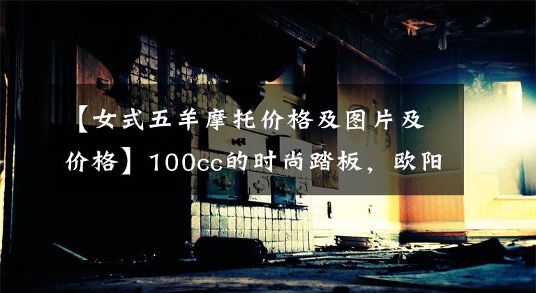 【女式五羊摩托价格及图片及价格】100cc的时尚踏板，欧阳本田公布2022年NB-X售价：7380韩元。文章配图