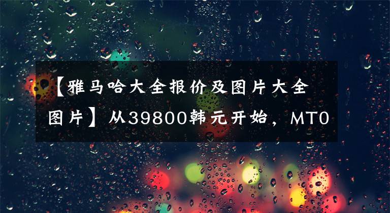 【雅马哈大全报价及图片大全图片】从39800韩元开始，MT03/09/09SP雅马哈三箭齐发文章配图