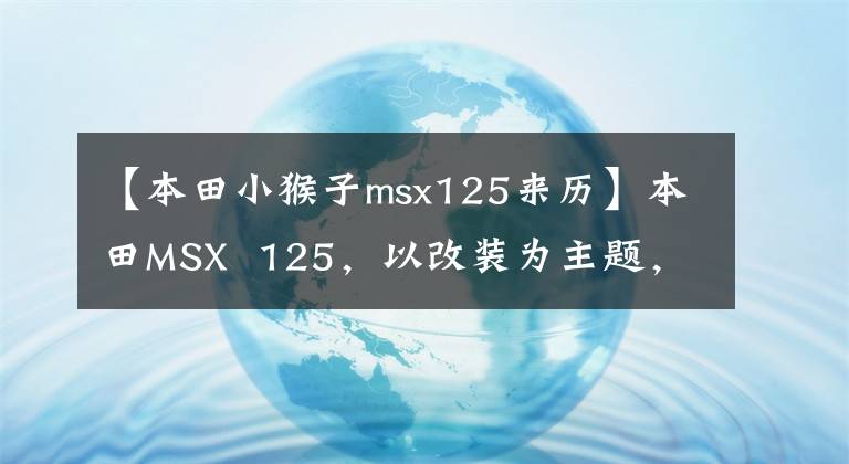 【本田小猴子msx125来历】本田MSX  125，以改装为主题，100公里油耗1.4L是经典