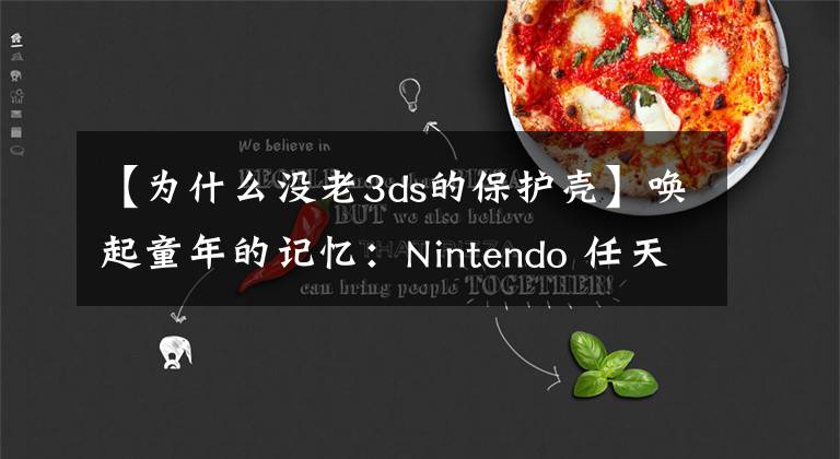 【为什么没老3ds的保护壳】唤起童年的记忆：Nintendo 任天堂 New 3DS 口袋妖怪蓝宝石限定机