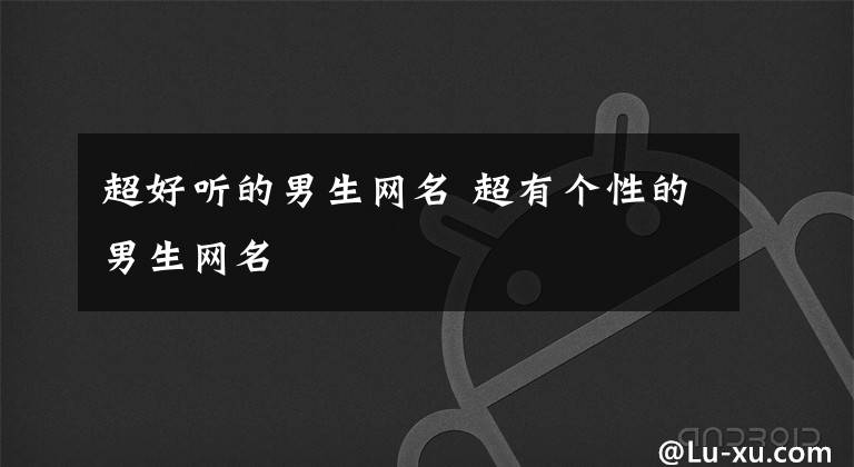 超好听的男生网名 超有个性的男生网名