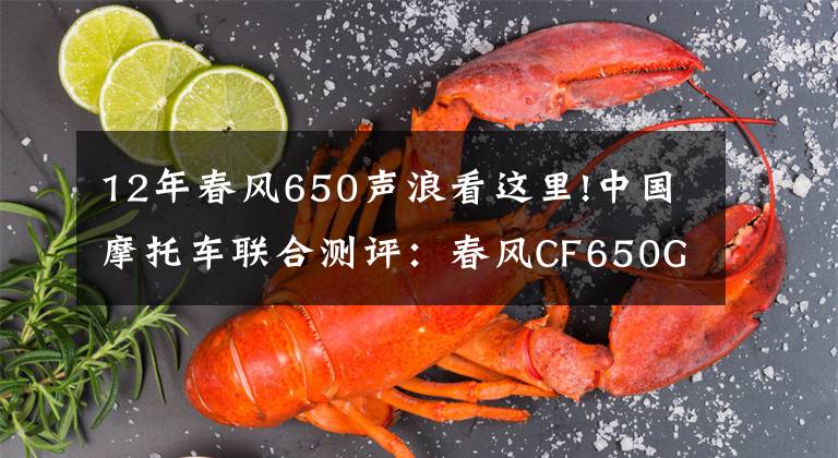 12年春风650声浪看这里!中国摩托车联合测评：春风CF650GT